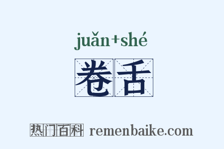 卷舌是什么意思的图片